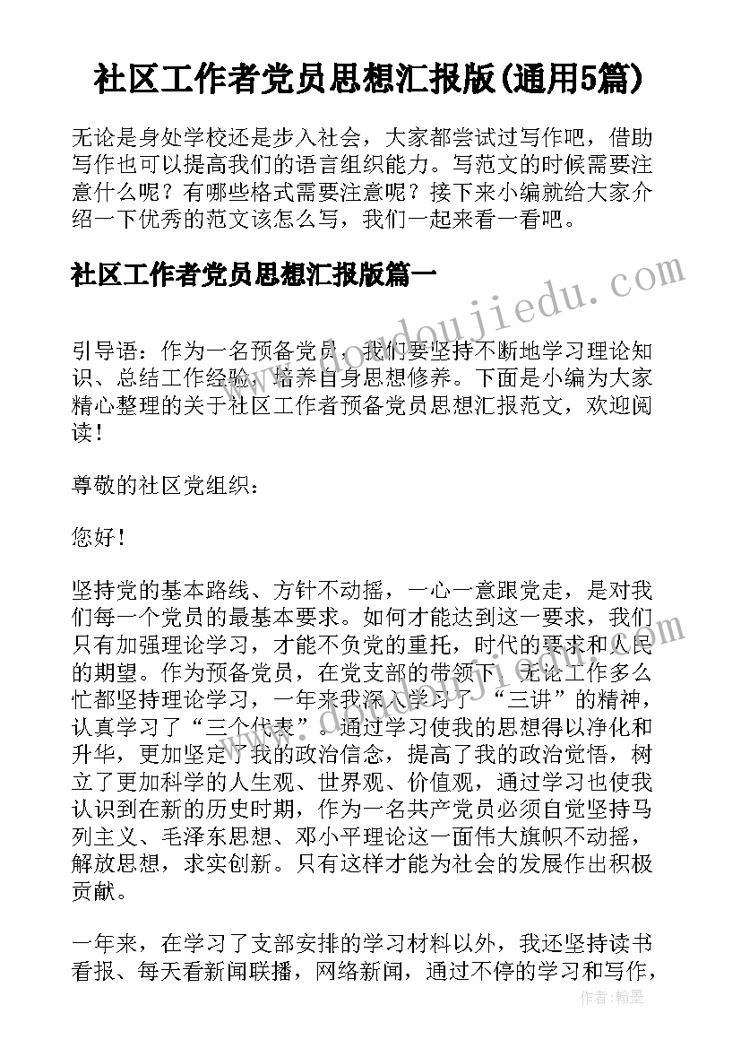 社区工作者党员思想汇报版(通用5篇)