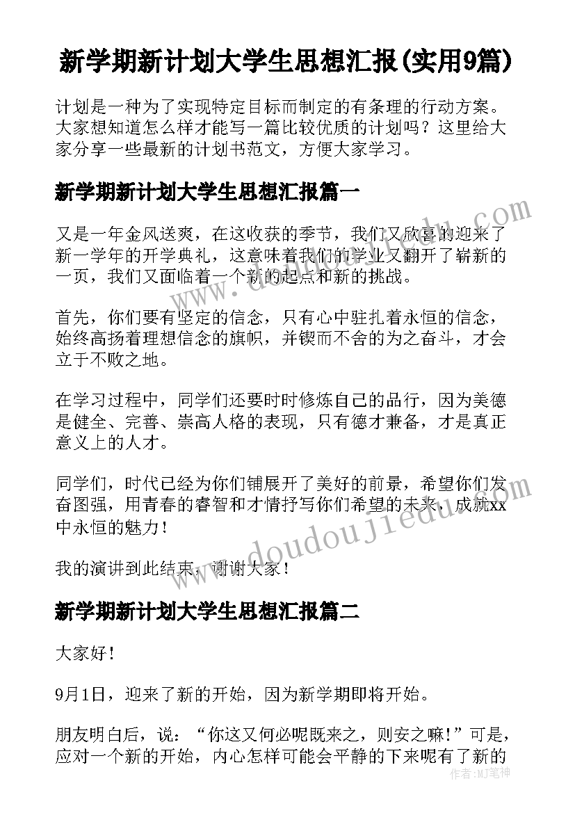 新学期新计划大学生思想汇报(实用9篇)