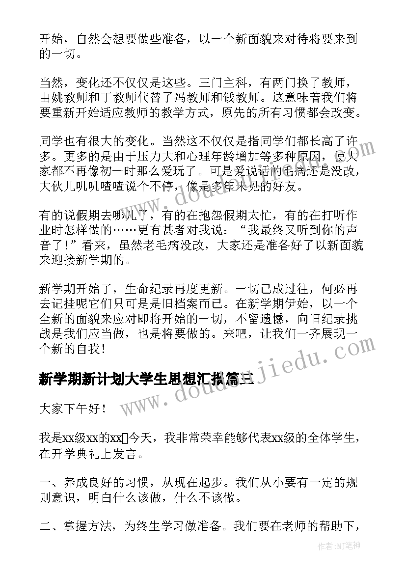 新学期新计划大学生思想汇报(实用9篇)