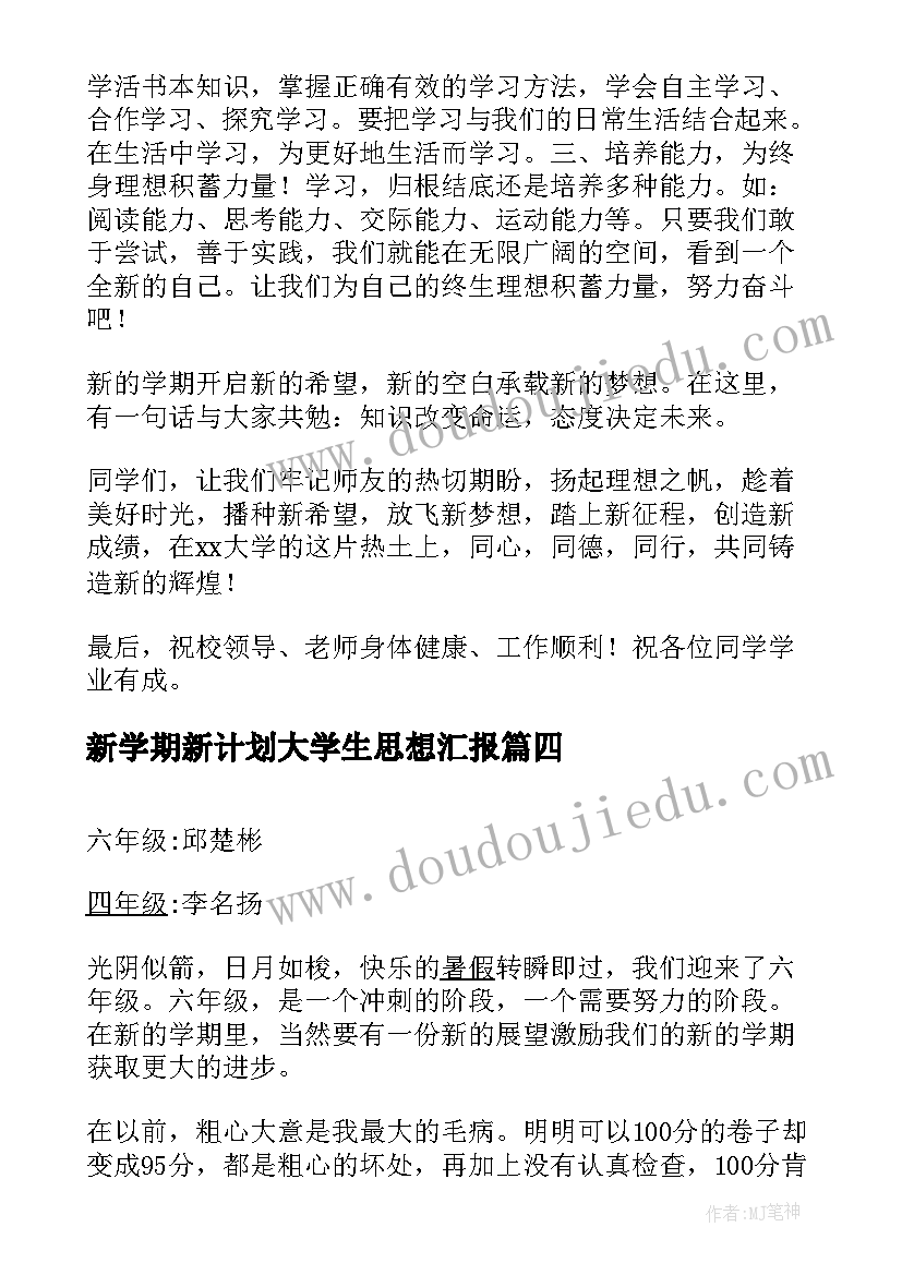 新学期新计划大学生思想汇报(实用9篇)