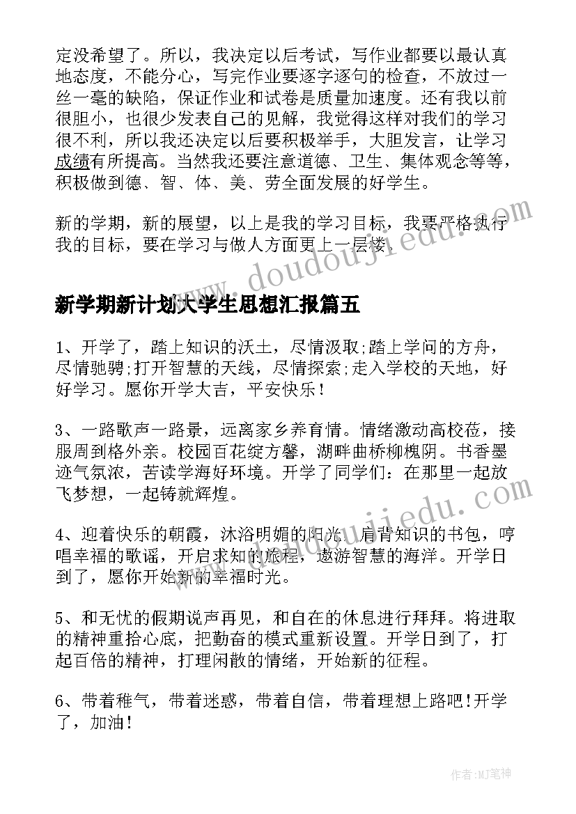 新学期新计划大学生思想汇报(实用9篇)