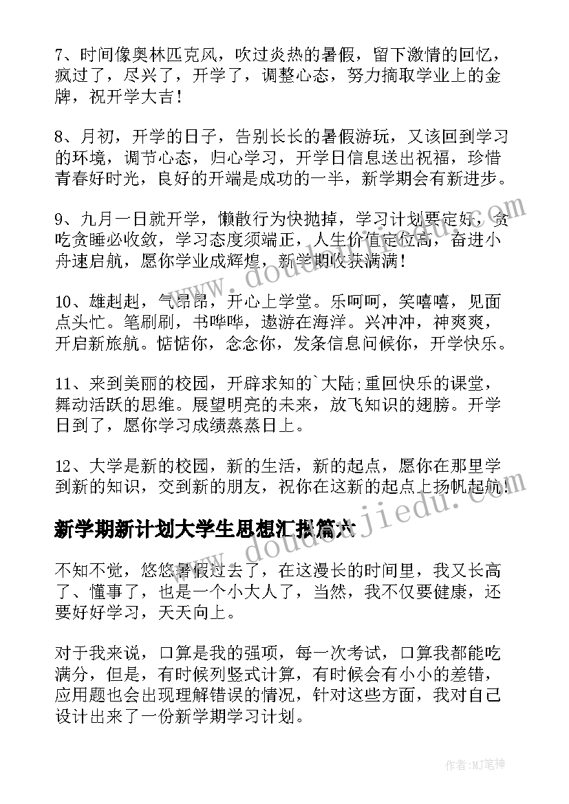 新学期新计划大学生思想汇报(实用9篇)