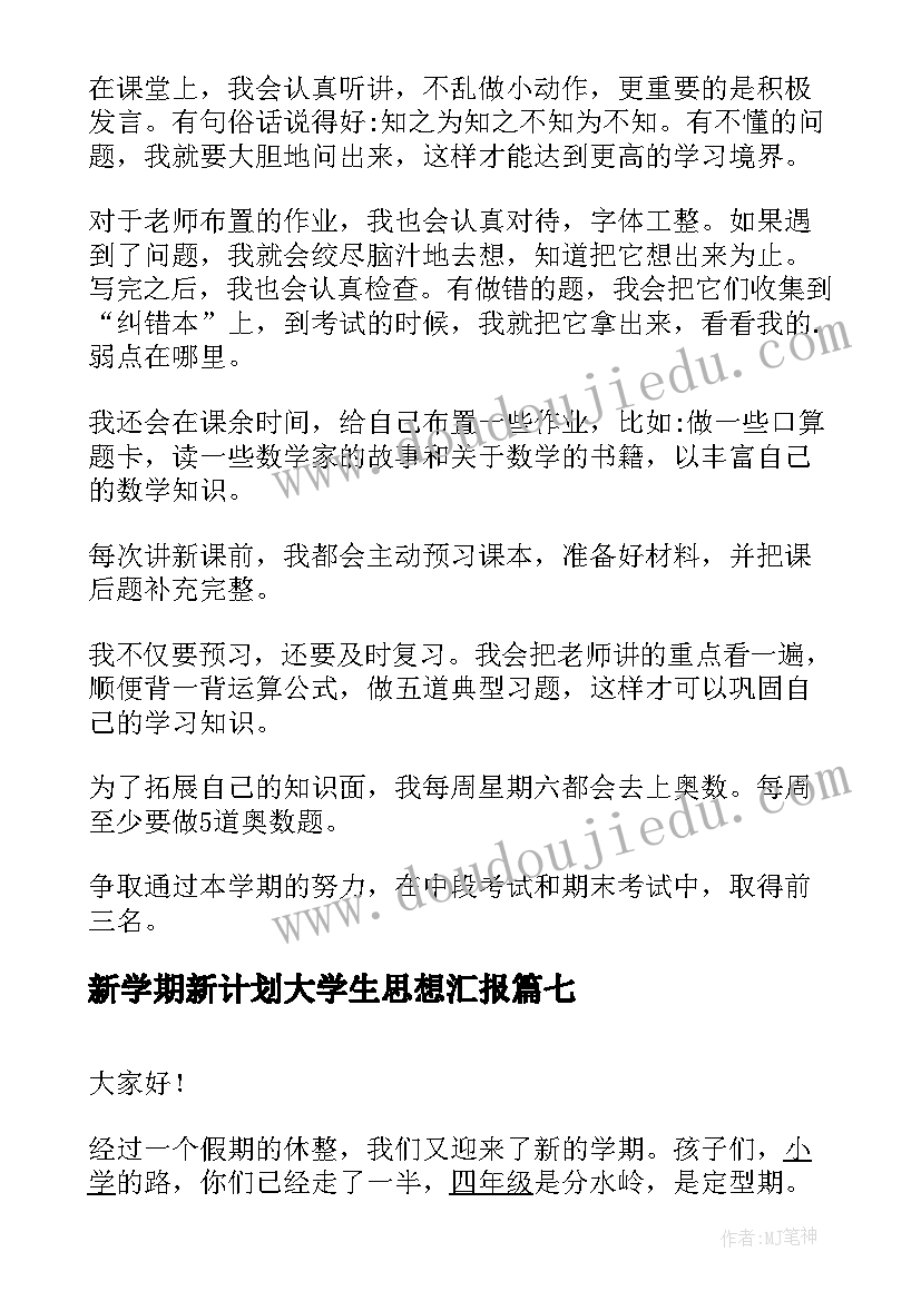 新学期新计划大学生思想汇报(实用9篇)