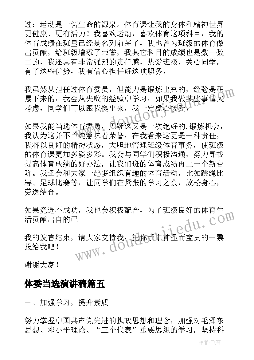 最新体委当选演讲稿 体委竞选演讲稿(精选8篇)