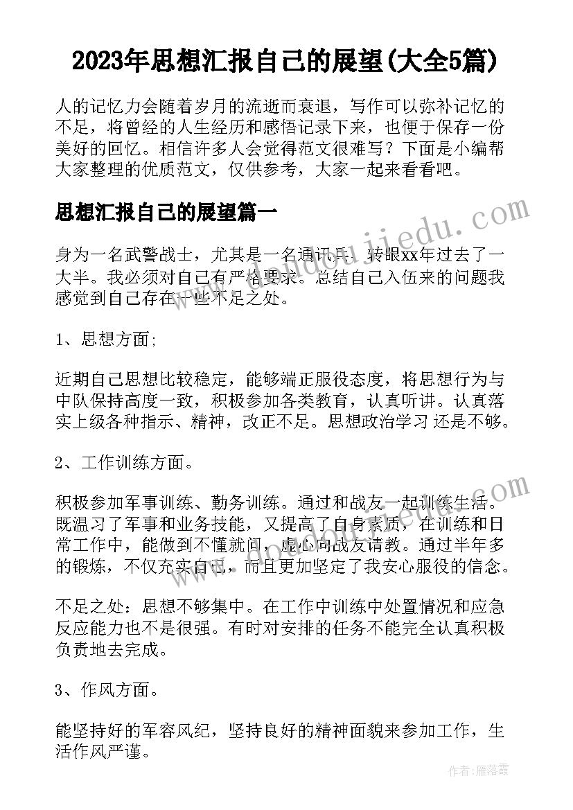 2023年思想汇报自己的展望(大全5篇)