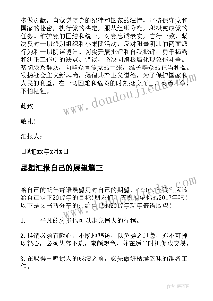 2023年思想汇报自己的展望(大全5篇)