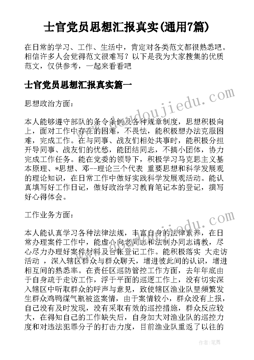 士官党员思想汇报真实(通用7篇)