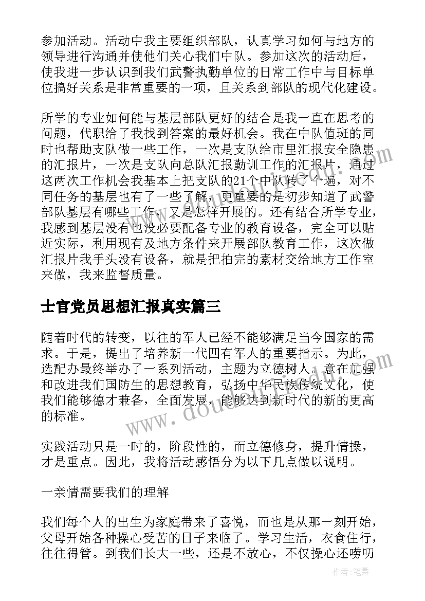 士官党员思想汇报真实(通用7篇)