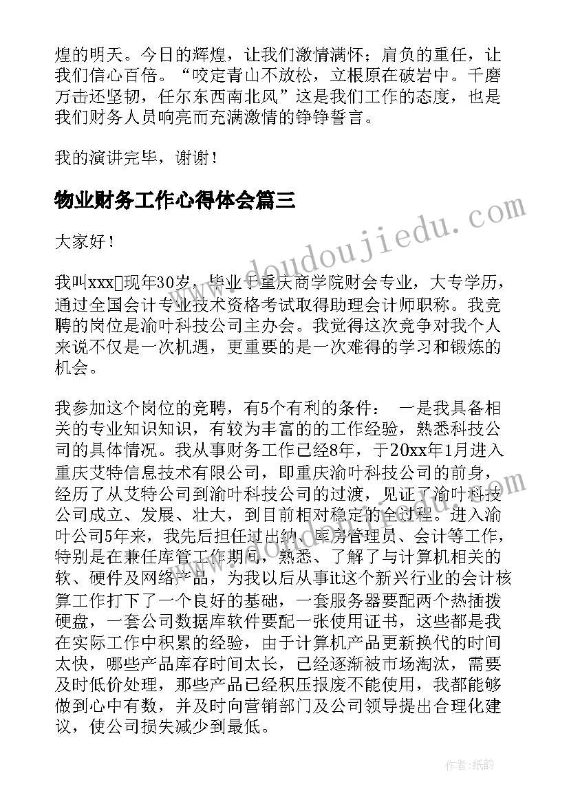 2023年物业财务工作心得体会(优秀7篇)