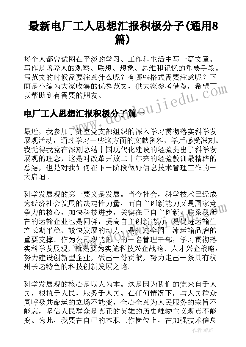 最新电厂工人思想汇报积极分子(通用8篇)