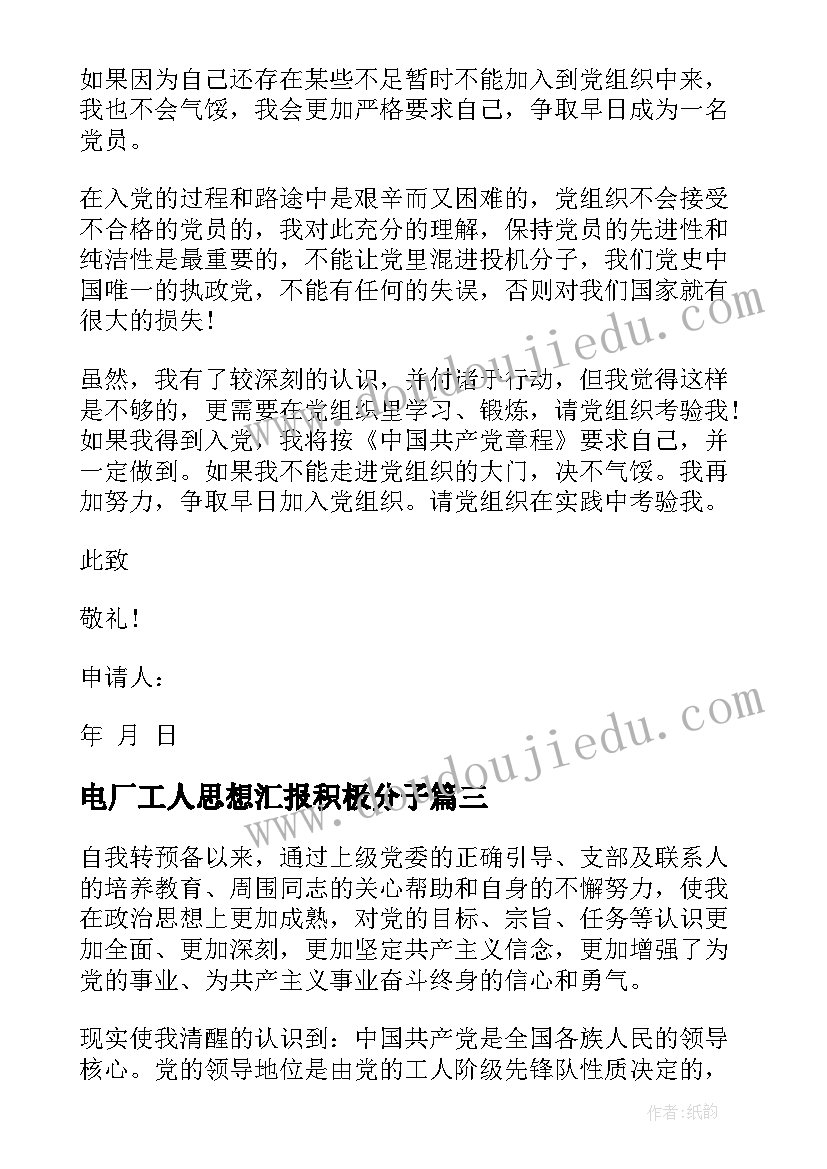 最新电厂工人思想汇报积极分子(通用8篇)