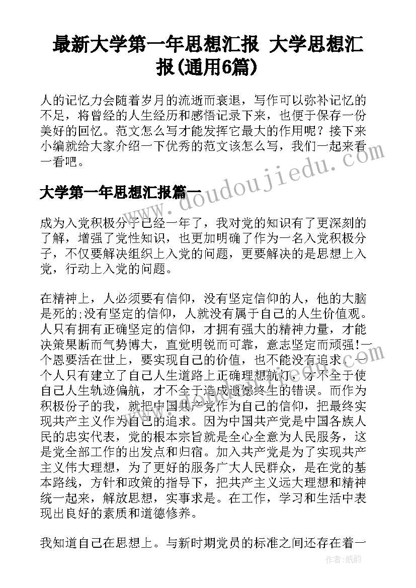 最新大学第一年思想汇报 大学思想汇报(通用6篇)