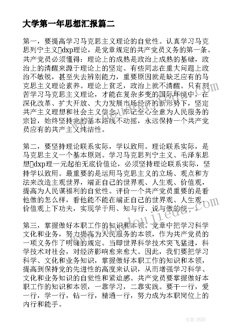 最新大学第一年思想汇报 大学思想汇报(通用6篇)