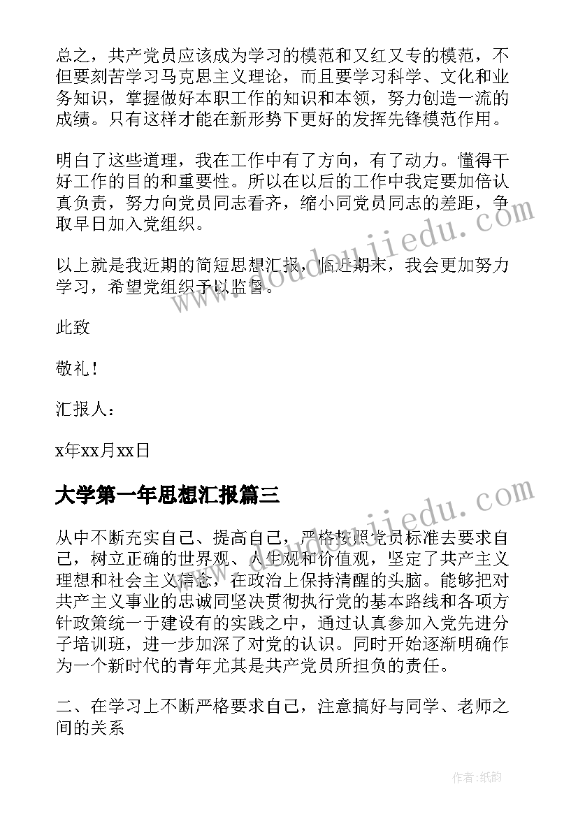 最新大学第一年思想汇报 大学思想汇报(通用6篇)