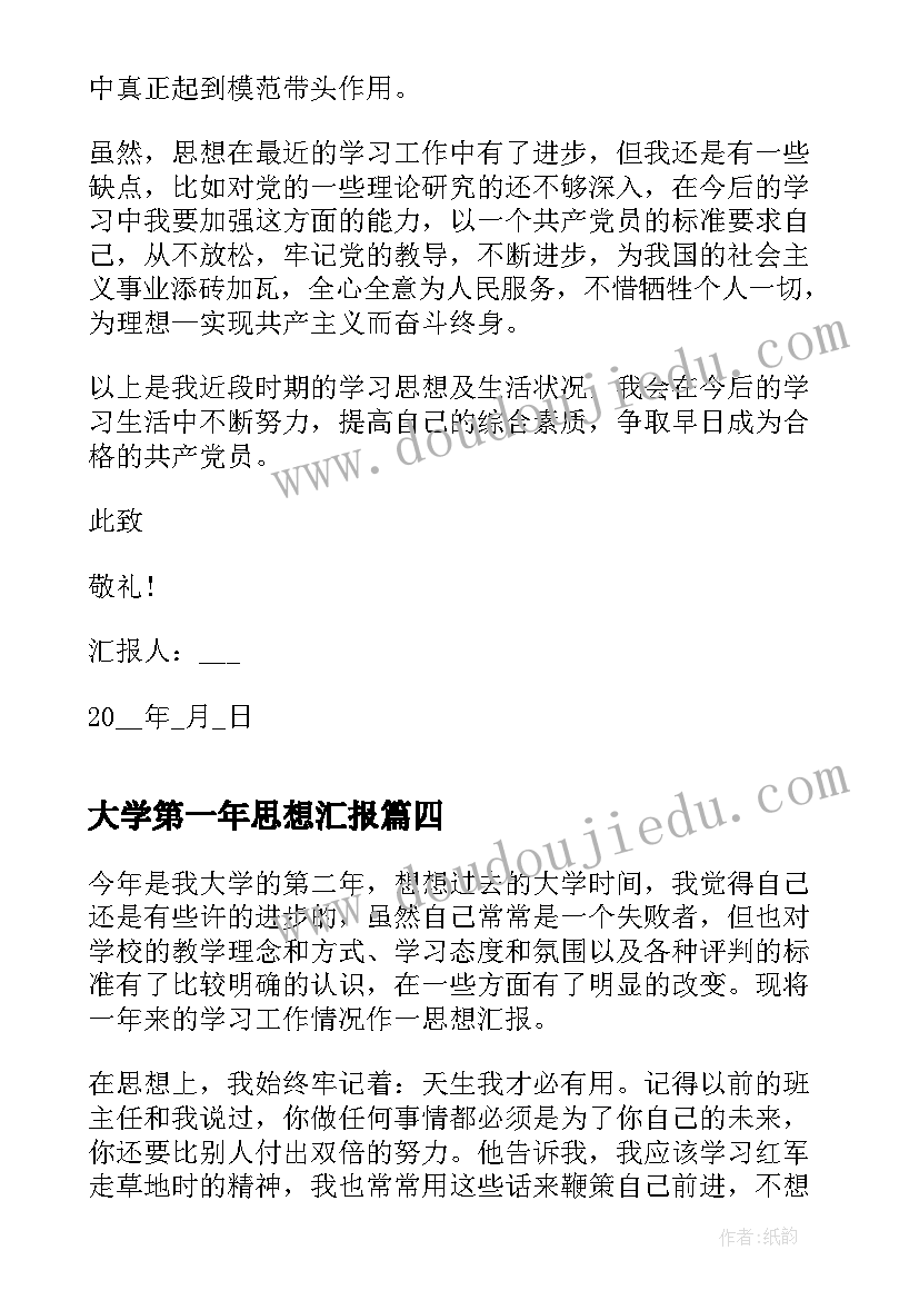 最新大学第一年思想汇报 大学思想汇报(通用6篇)