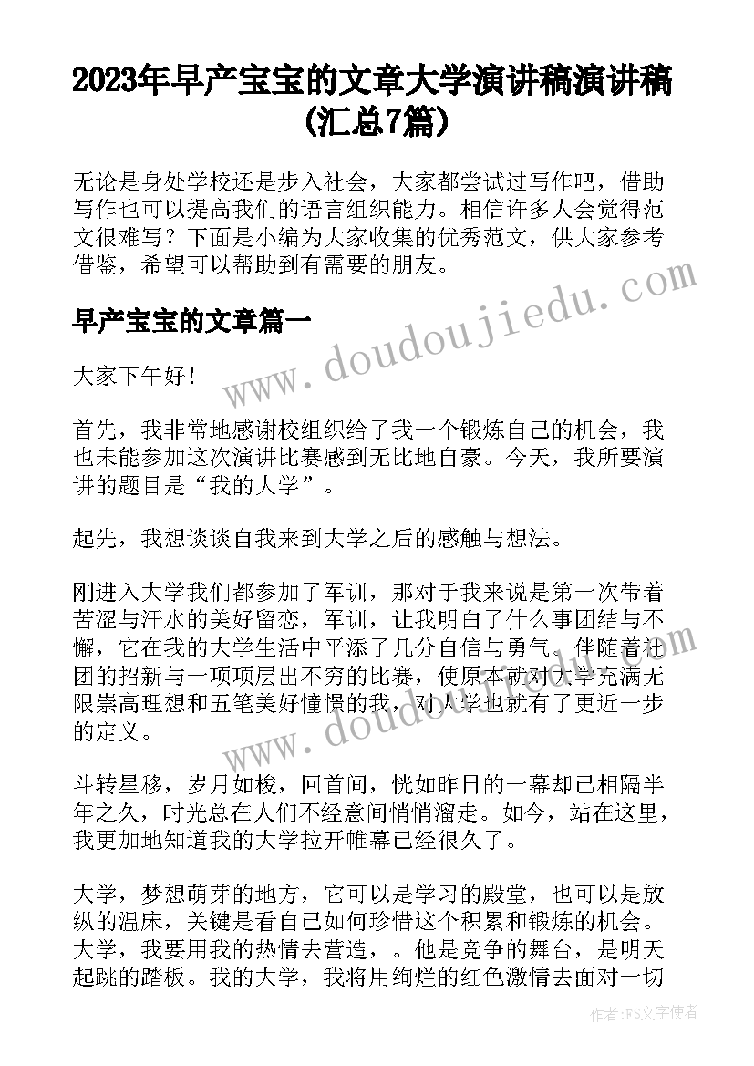 2023年早产宝宝的文章 大学演讲稿演讲稿(汇总7篇)