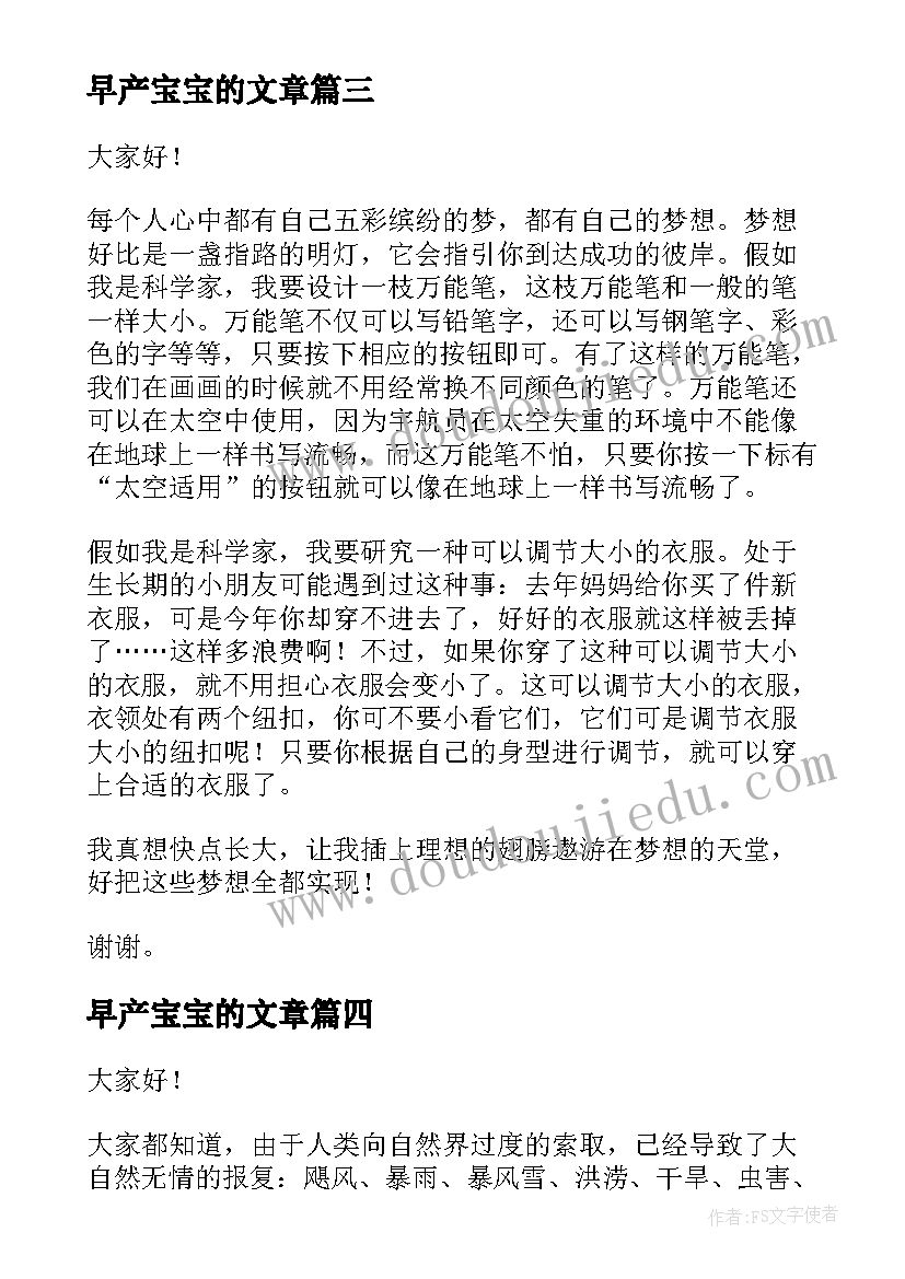 2023年早产宝宝的文章 大学演讲稿演讲稿(汇总7篇)