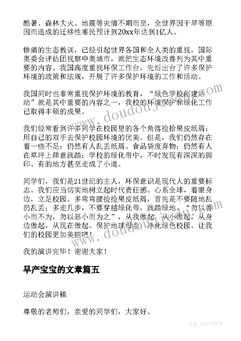 2023年早产宝宝的文章 大学演讲稿演讲稿(汇总7篇)