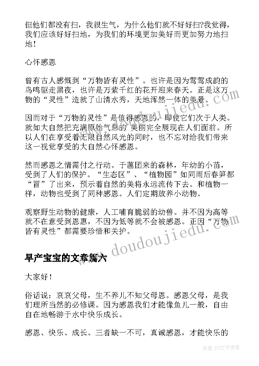 2023年早产宝宝的文章 大学演讲稿演讲稿(汇总7篇)