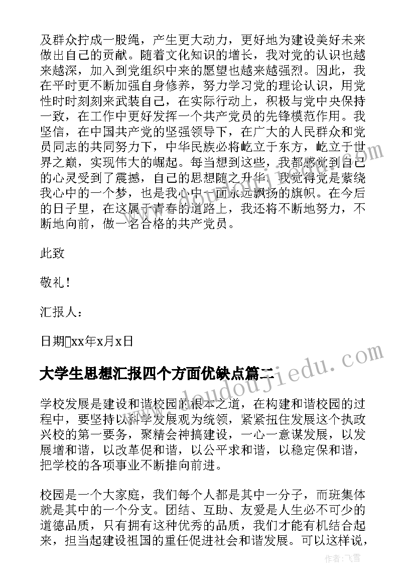 2023年大学生思想汇报四个方面优缺点(汇总8篇)