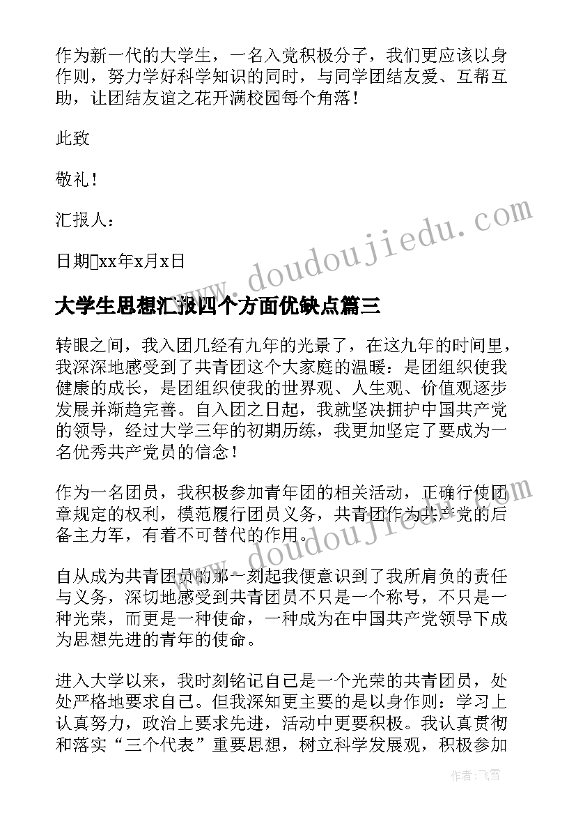 2023年大学生思想汇报四个方面优缺点(汇总8篇)