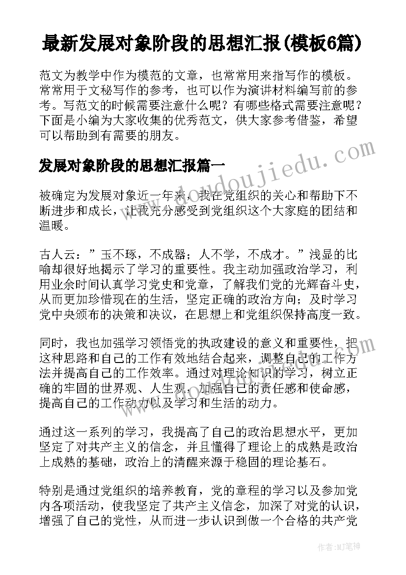 最新发展对象阶段的思想汇报(模板6篇)