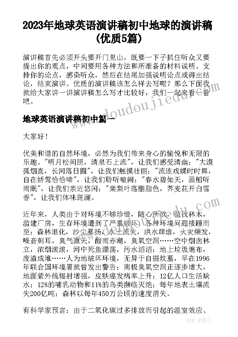 2023年地球英语演讲稿初中 地球的演讲稿(优质5篇)