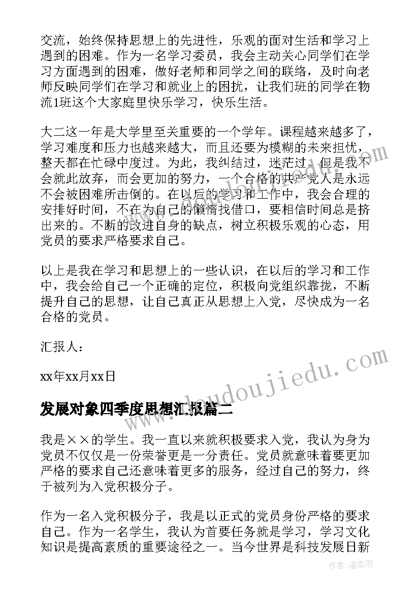 发展对象四季度思想汇报(优质5篇)