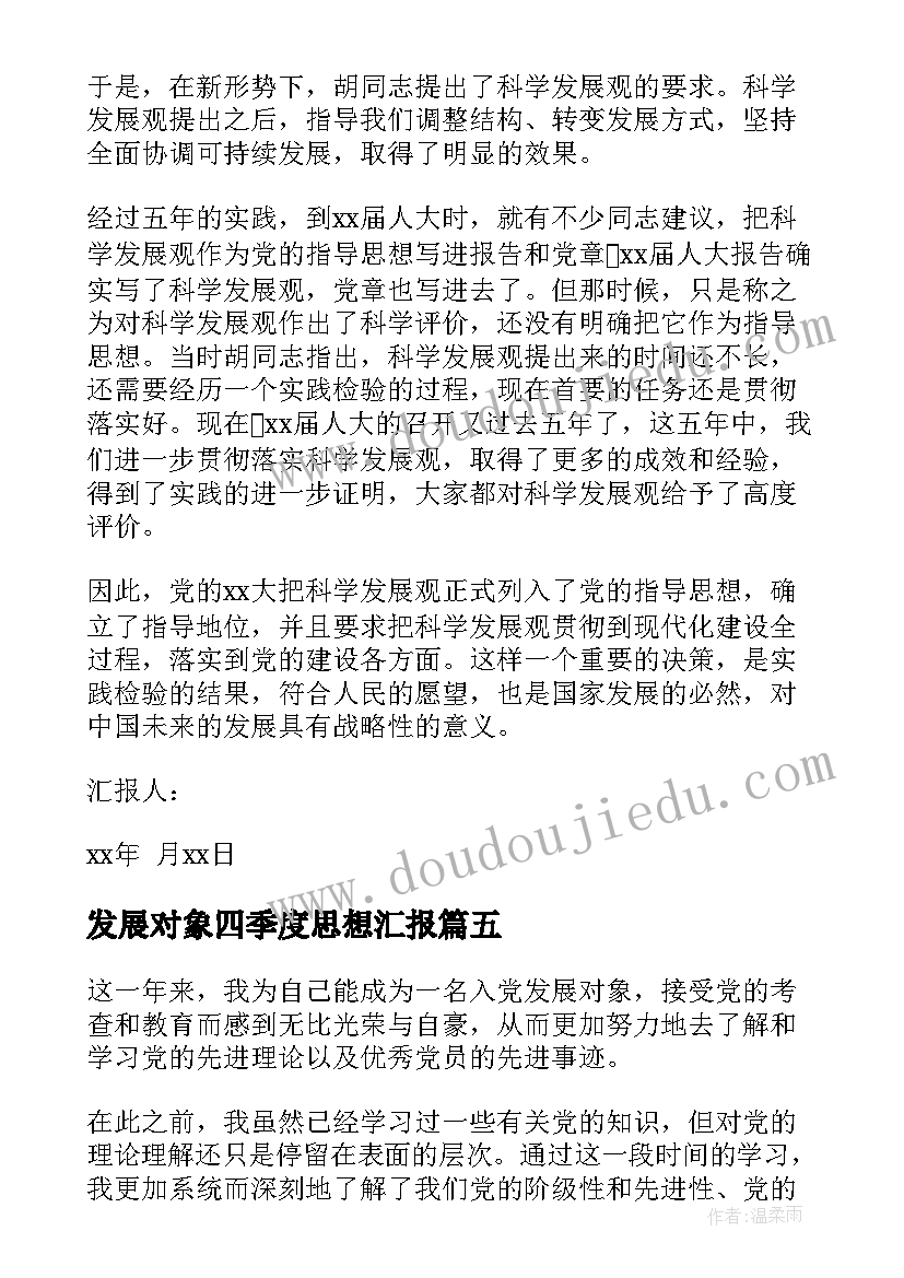 发展对象四季度思想汇报(优质5篇)