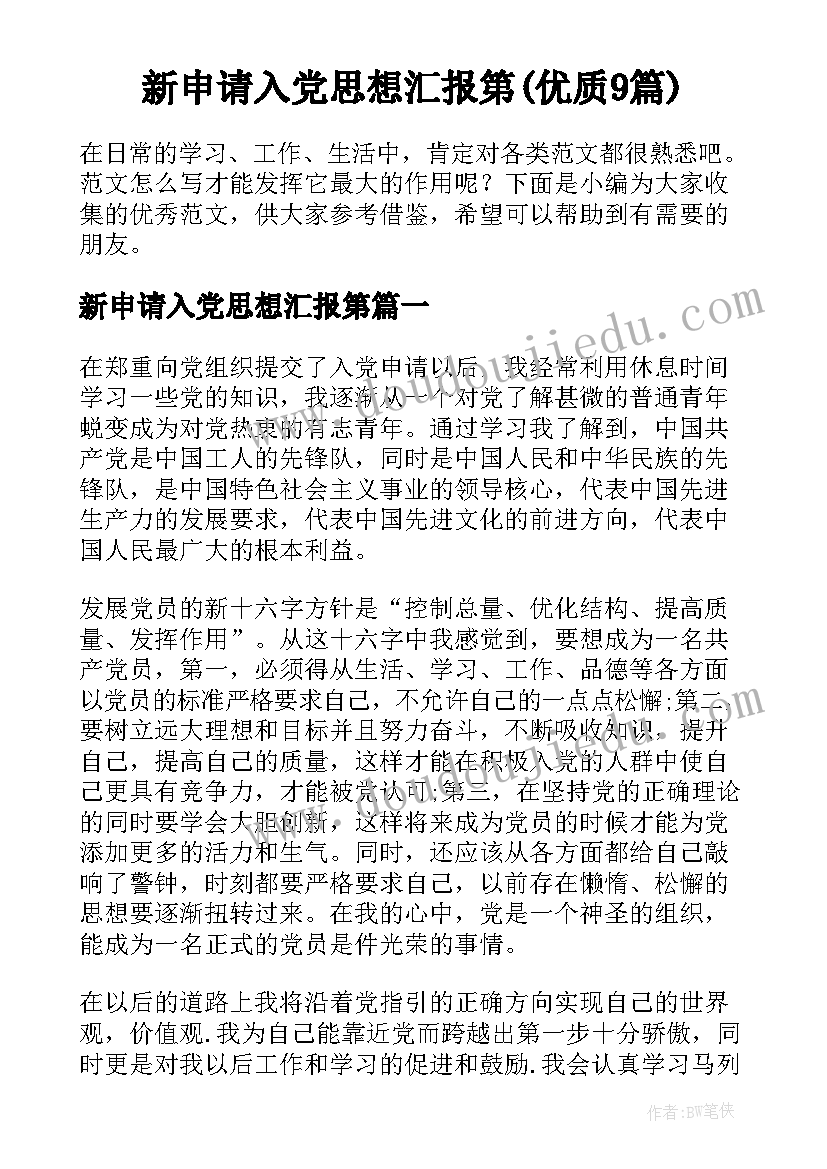 新申请入党思想汇报第(优质9篇)