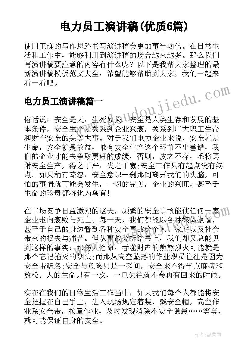 电力员工演讲稿(优质6篇)