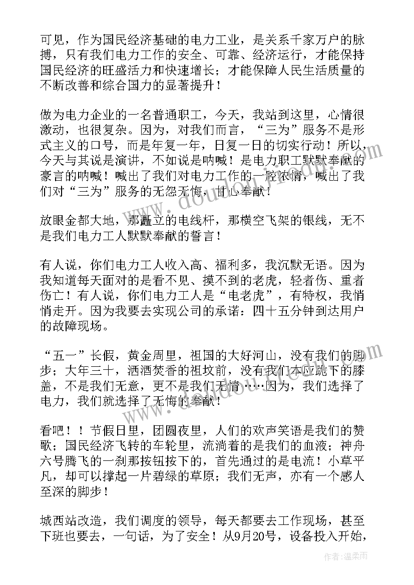 电力员工演讲稿(优质6篇)