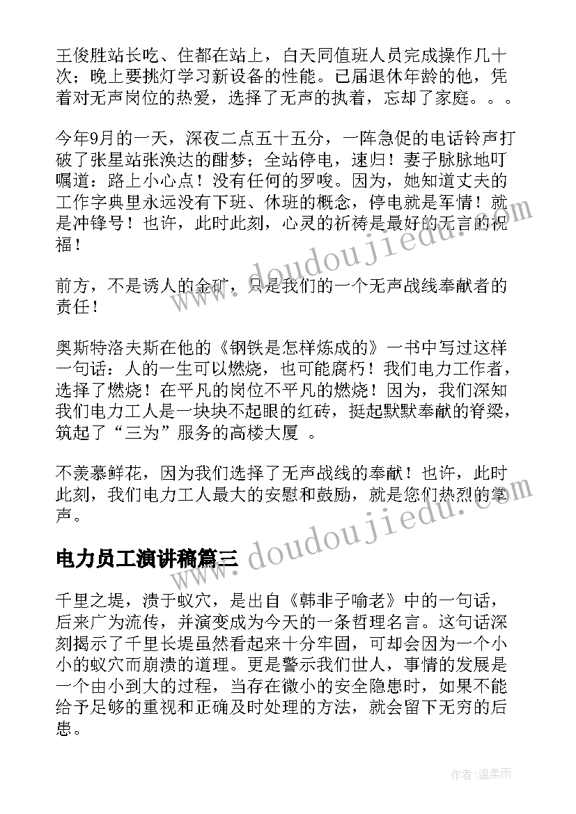 电力员工演讲稿(优质6篇)