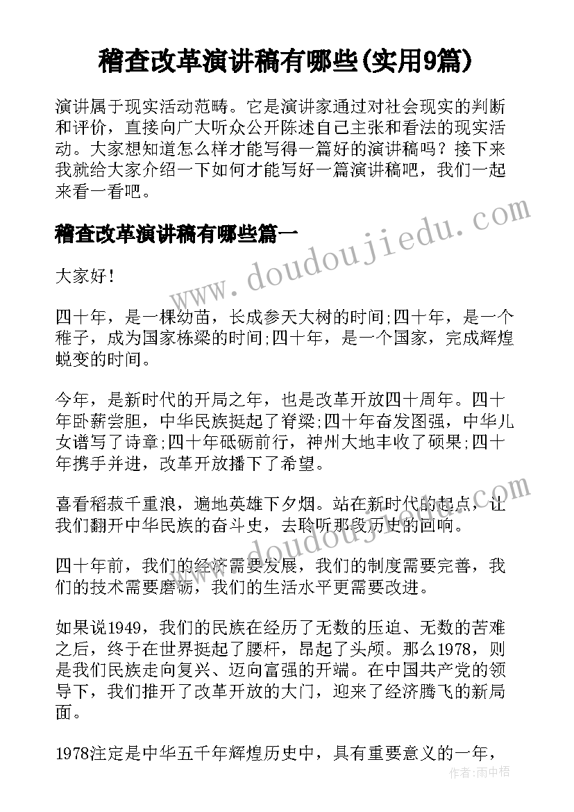 稽查改革演讲稿有哪些(实用9篇)