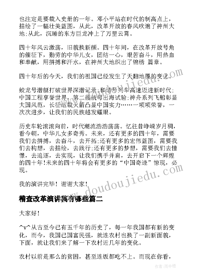 稽查改革演讲稿有哪些(实用9篇)