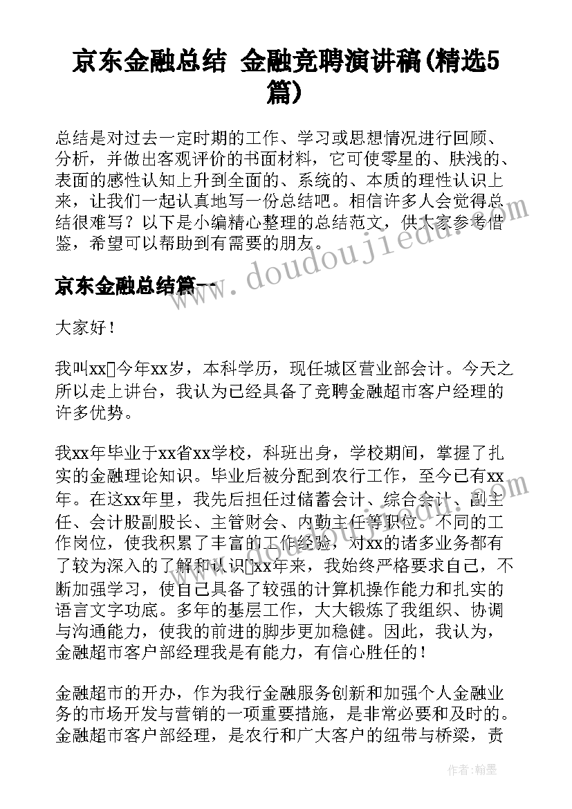 京东金融总结 金融竞聘演讲稿(精选5篇)