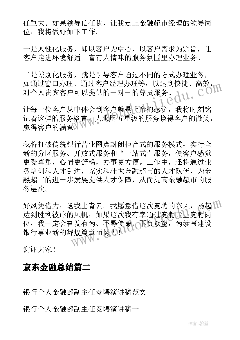 京东金融总结 金融竞聘演讲稿(精选5篇)