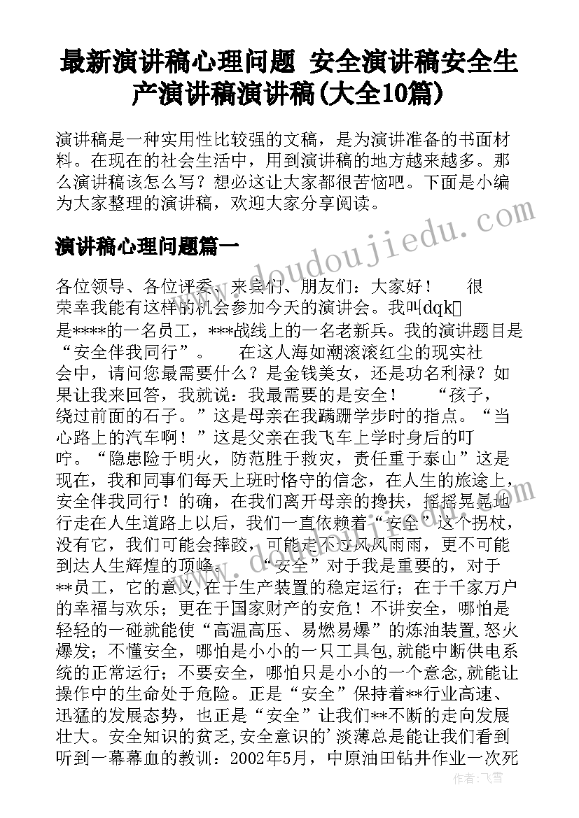 最新演讲稿心理问题 安全演讲稿安全生产演讲稿演讲稿(大全10篇)