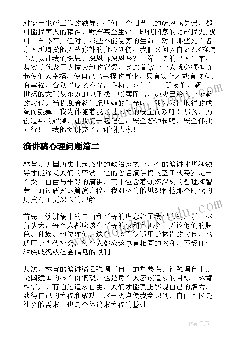 最新演讲稿心理问题 安全演讲稿安全生产演讲稿演讲稿(大全10篇)