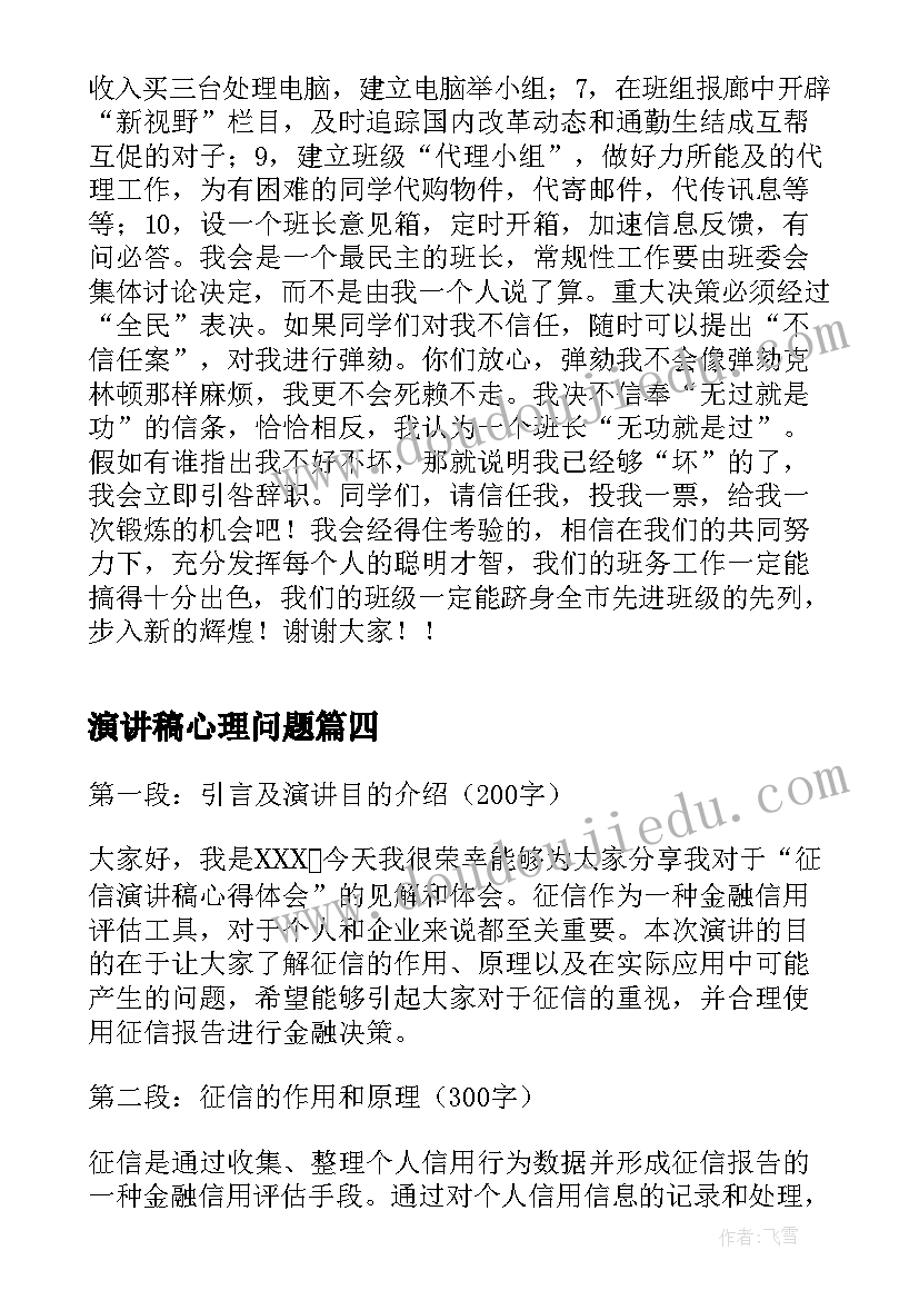 最新演讲稿心理问题 安全演讲稿安全生产演讲稿演讲稿(大全10篇)