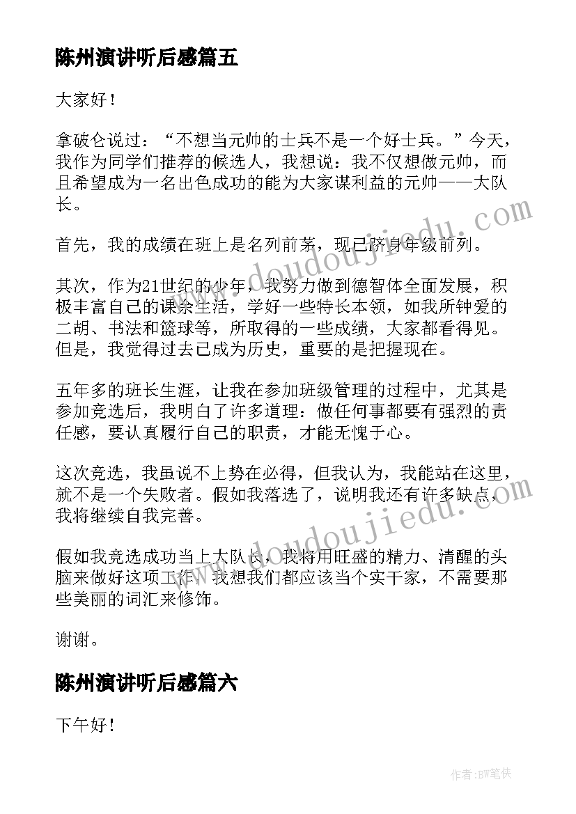 最新陈州演讲听后感(优秀10篇)