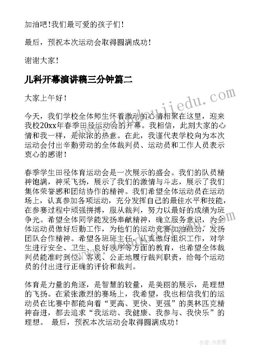 2023年儿科开幕演讲稿三分钟 开幕式演讲稿(通用10篇)