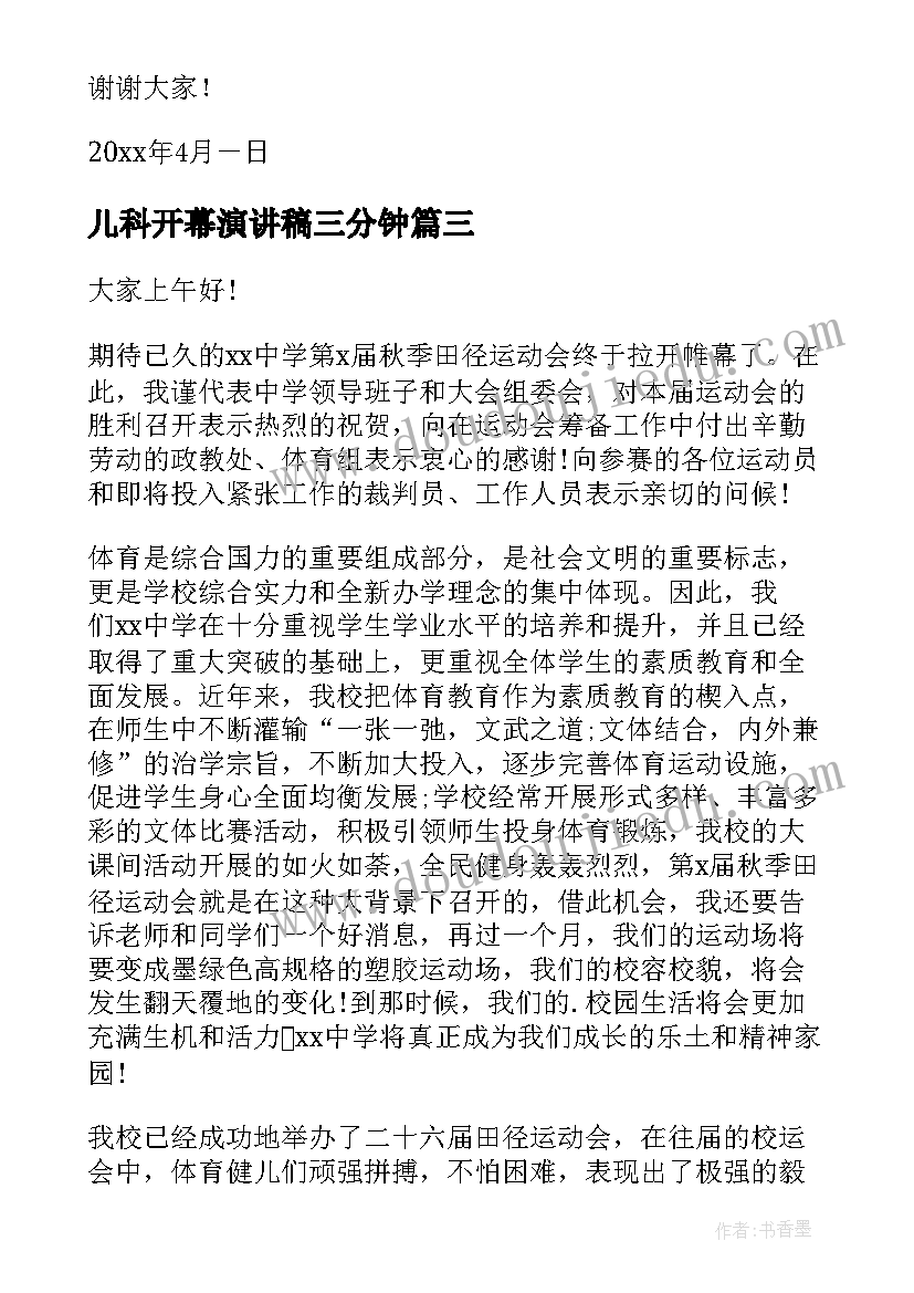 2023年儿科开幕演讲稿三分钟 开幕式演讲稿(通用10篇)