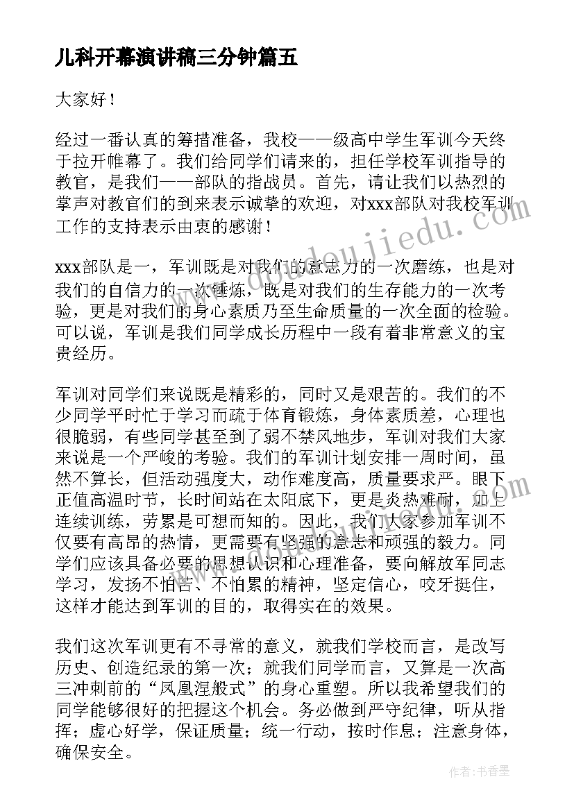 2023年儿科开幕演讲稿三分钟 开幕式演讲稿(通用10篇)