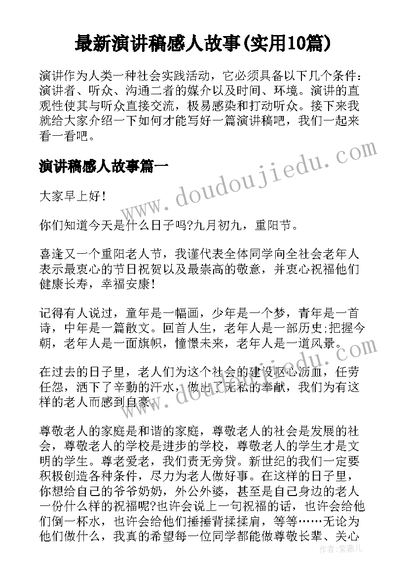 最新演讲稿感人故事(实用10篇)