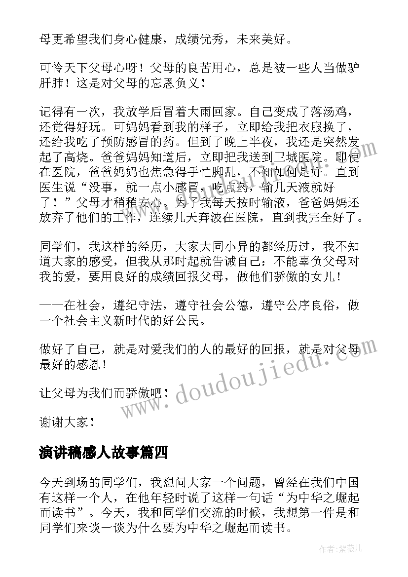 最新演讲稿感人故事(实用10篇)