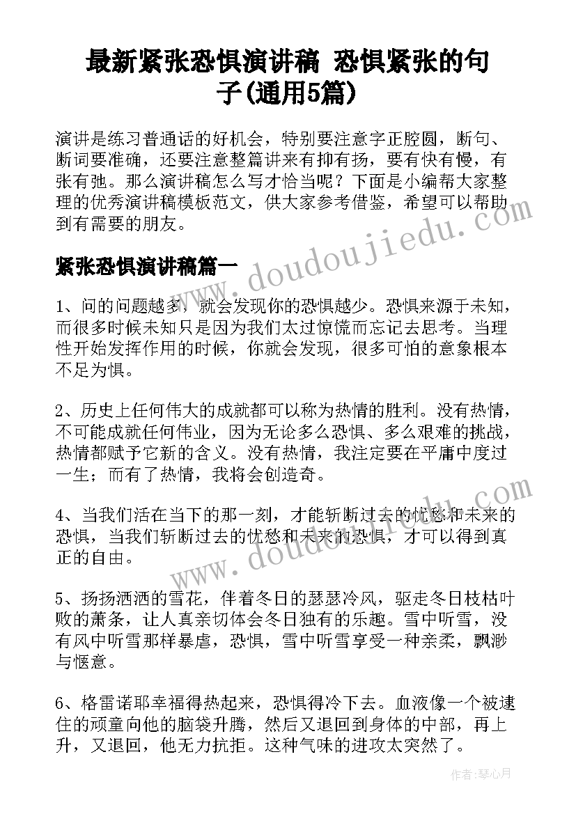 最新紧张恐惧演讲稿 恐惧紧张的句子(通用5篇)