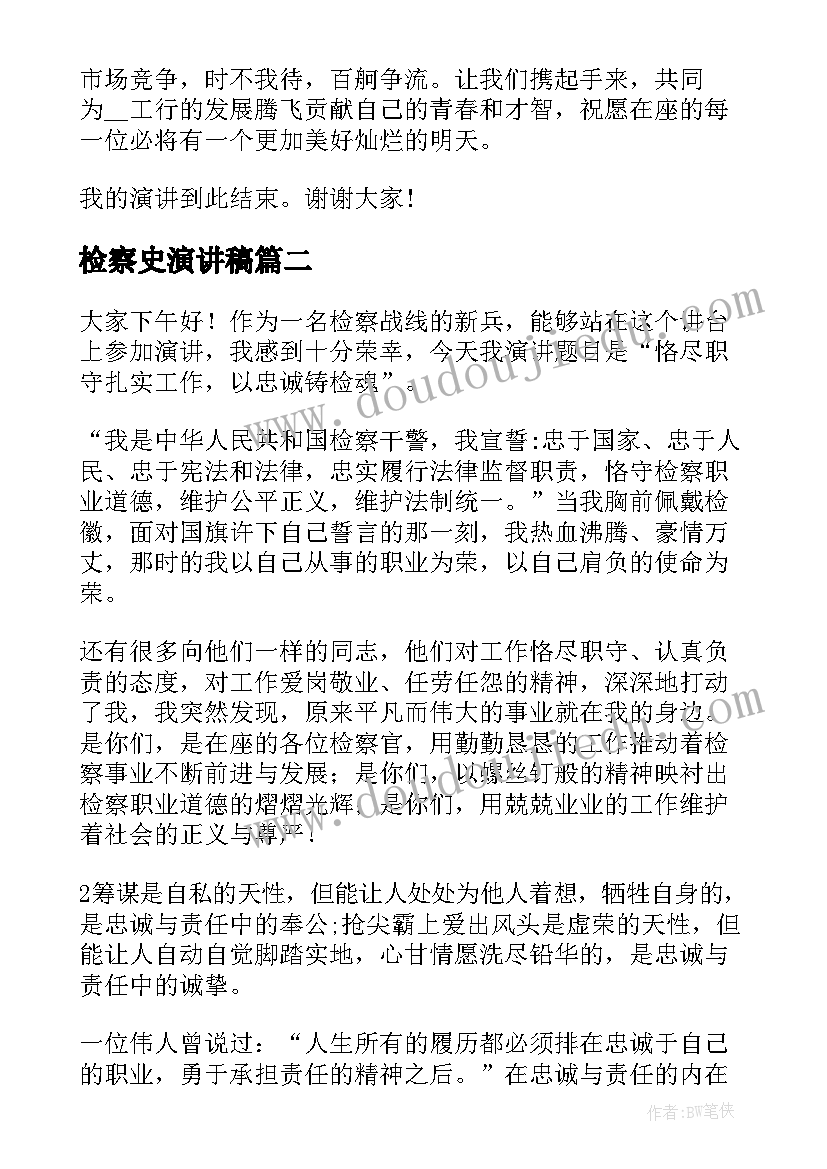 检察史演讲稿(模板8篇)