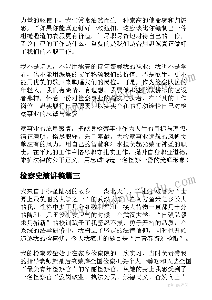 检察史演讲稿(模板8篇)