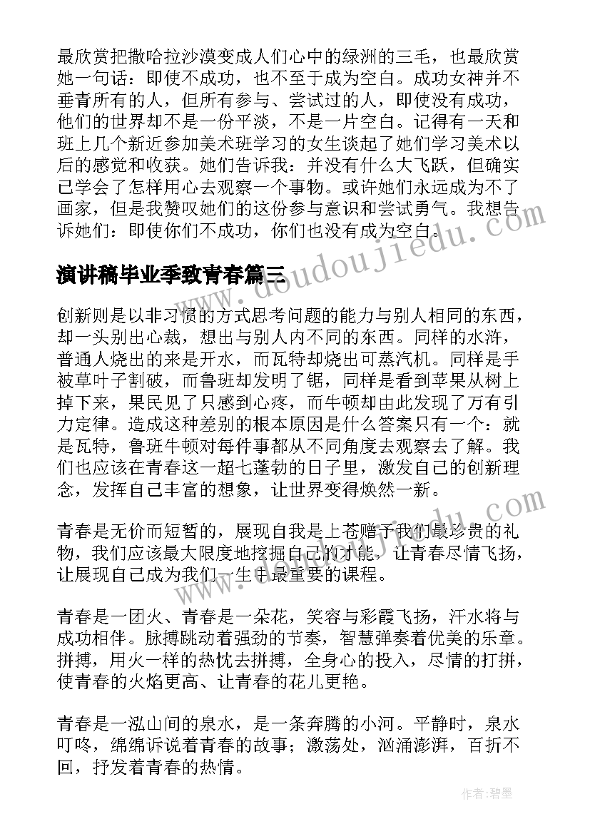 演讲稿毕业季致青春(模板10篇)